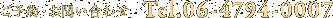 ご予約・お問い合わせ　Tel.06-4794-0007