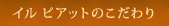 イル ピアットのこだわり