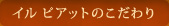 イル ピアットのこだわり