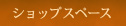 ショップスペース