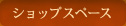 ショップスペース