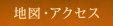 地図・アクセス