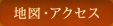 地図・アクセス
