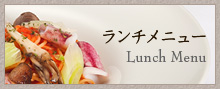 ランチメニュー　Lunch Menu