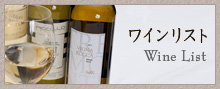 ワインリスト　Wine List