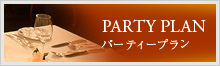 PARTY PLAN　パーティープラン