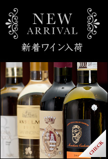 NEW ARRIVAL　新着ワイン入荷