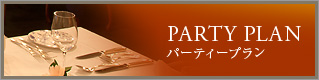 PARTY PLAN　パーティープラン