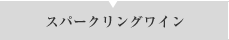 スパークリングワイン