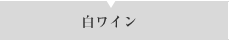 白ワイン