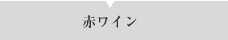 赤ワイン