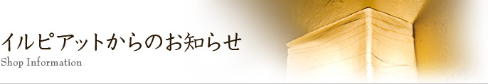 イル ピアットからのお知らせ