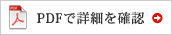 PDFで詳細を確認